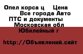 Опел корса ц  › Цена ­ 10 000 - Все города Авто » ПТС и документы   . Московская обл.,Юбилейный г.